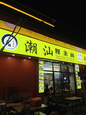 Yipin Xian Chao-Shan Vermicelli Noodles