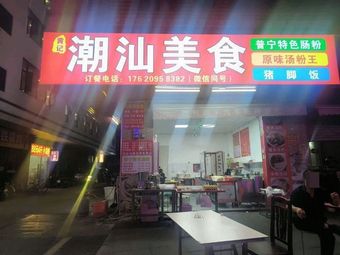 Chao Shan Cuisine