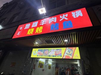 You Ming Street Food Hot Pot & BBQ