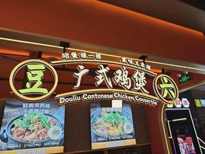 Dou Liu Guang式 Chicken Pot