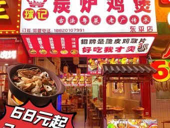 Qiú Jì Carbon Stove Chicken Pot (Zhi Zhi Pot)