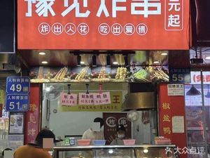 Yu Jian Fried Skewers