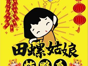 Tian Luo Girl Fried Duck Feet (Dongping Branch)