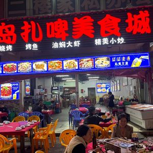 Qingdao Colorful Draft Beer & BBQ Food City (Dongping Branch)