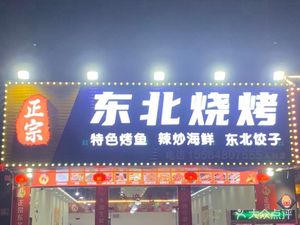Authentic Northeast Barbecue (Xicheng Road Store)