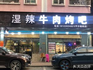 Wet Spicy Beef Bar (Pingsha Branch)