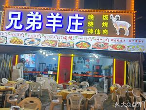 Brothers Sheep Farm (Qinghu Fugui 1st Road Branch)