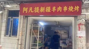 Afanti Xinjiang Lamb Skewers Barbecue (Renhe Store)