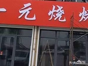 One Yuan Barbecue Shop (Renhe Store)