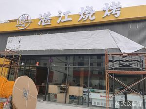 Oyster Flavor · Zhanjiang Barbecue