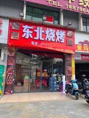 Northeast Barbecue (Helong 3rd Road Branch)