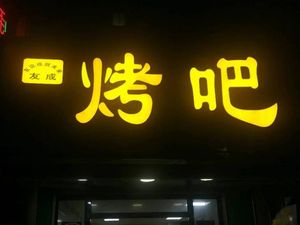 Youcheng BBQ