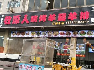 Muyuanren · Roast Whole Lamb. Lamb Legs & Ribs (Longgui Branch)
