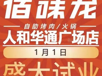 Bai Wei Long Buffet Korean BBQ & Hot Pot (Huatong Plaza Branch)