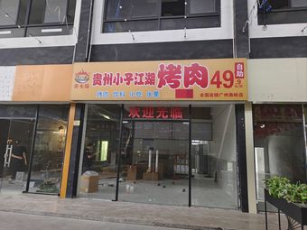 Jiqifu Guizhou Boy Jianghu BBQ (Guangzhou Nanlin Store)