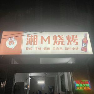 Xiang M Barbecue