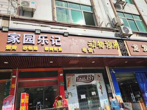 Home Joy Restaurant (Baiming Garden Store)