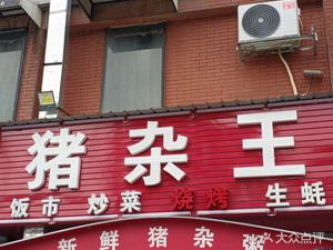 Zhu Za Wang (Hui Ming Building Branch)