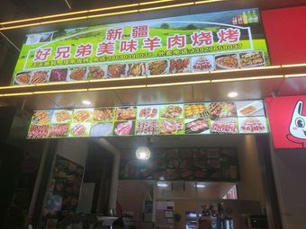 Xinjiang Haodixiong Delicious Lamb Barbecue