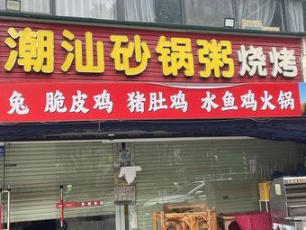 Chaoshan Claypot Rice and Barbecue (Shengji Store)