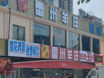 De Yu Leizhou Lamb BBQ