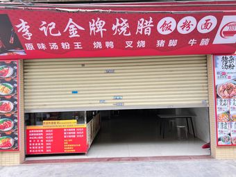 Li Ji's Premium Roast Meat Noodle Soup