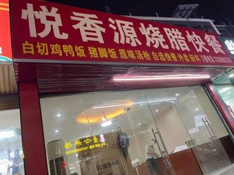 Yue Xiang Yuan Roast Meat Fast Food