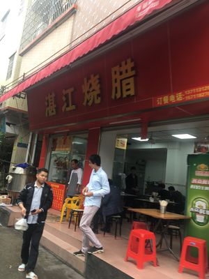 Zhanjiang Roast Meat (Pengshang Branch)