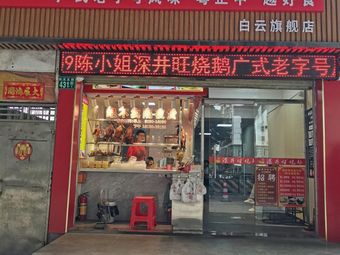 Shenjin Wang Roast Goose (Baiyun Flagship Store)