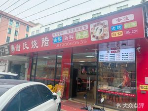 Xie's Roast Meat (Yongxing Middle Road Branch)
