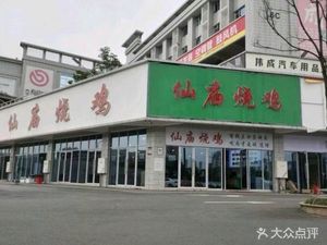 Xianmiao Roast Chicken (Renhe Store)