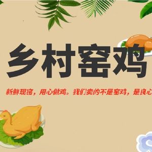 Village Earth Oven Chicken (Renhe Branch)