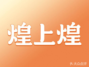 Huangshanghuang (Guangzhou Renhe Subway Specialty Store)