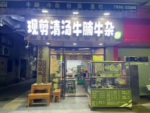 Huazhou Clear Soup Beef Tripe and Offal