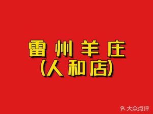 Leizhou Lamb Village (Renhe Branch)