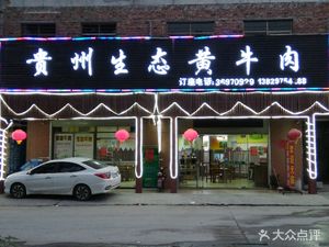 Guizhou Ecological Yellow Beef (Junhe Avenue Branch)