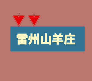 Leizhou Mountain Goat Village (Dongping Middle Road Branch)