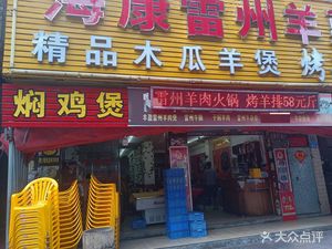 Haikang Leizhou Sheep Manor