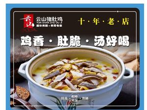 Yunshan Pig's Intestine Chicken (Jiahé Branch)
