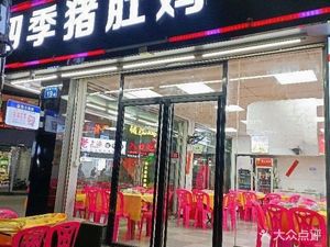 Four Seasons Pig's Intestine Chicken (Nanling Middle Road Branch)