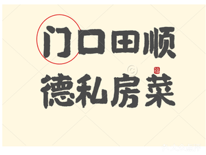 Menkou Tian Shunde Private Kitchen (Third Branch)