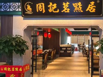 Zhou's Tea Snack House (Huatong Plaza Branch)