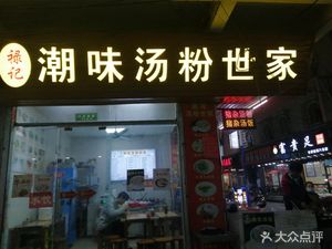 Chaowei Xianshang Tang Fen Shijia (Changhong Branch)