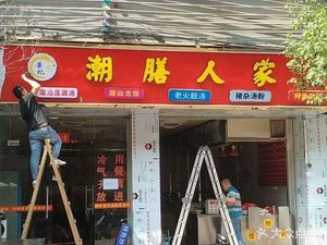 Chaoshan Family Kitchen