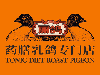 丽鸽·药膳乳鸽·粤菜小馆(云门云里店)