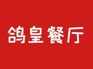 Pigeon Emperor Restaurant (Fenggang Road Branch)