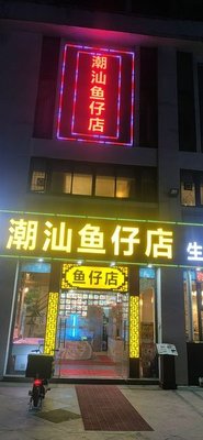 Chao Shan Fish Roe Shop (Time Rose Garden Branch)