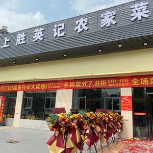 Shangsheng Yingji Nongjia Cai