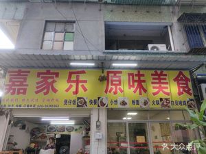 Jiajiale Original Taste Cuisine
