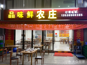 Pin Wei Xian Nong Zhuang